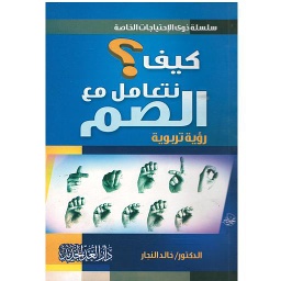 كيف نتعامل مع الصم