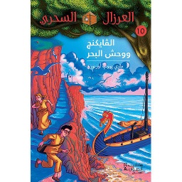 العرزال السحري الفايكنغ ووحش البحر