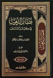 نضار الذهب في كل فن منتخب 1/2