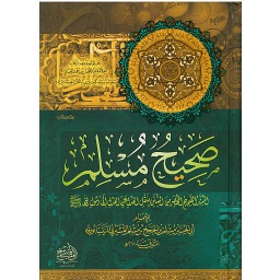صحيح مسلم