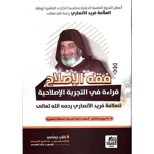 [9789920645287] فقه الإصلاح قراءة في التجربة الإصلاحية