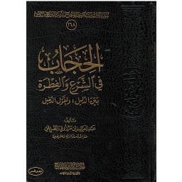 الحجاب في الشرع والفطرة