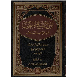 شرح المنهج المنتخب على قواعد المذهب