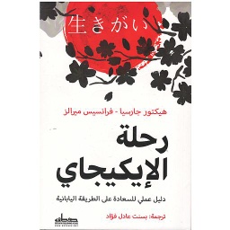 رحلة الإيكيجاي