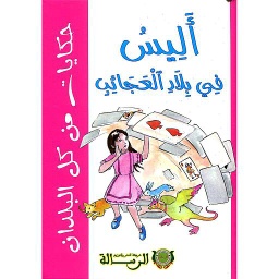 أليس في بلاد العجائب ورق
