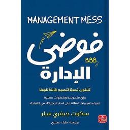 فوضى الإدارة