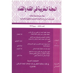 المجلة المغربية في الفقه والقضاء عدد 3
