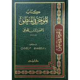 كتاب الموجز في المنطق