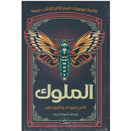 الملوك