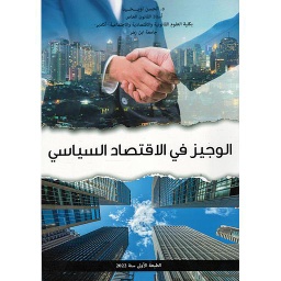 الوجيز في الإقتصاد السياسي