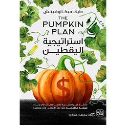 استراتيجية اليقطين