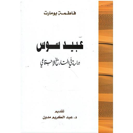 عبيد سوس دراسة في التاريخ الإجتماعي