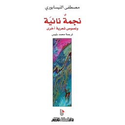 نجمة نائية