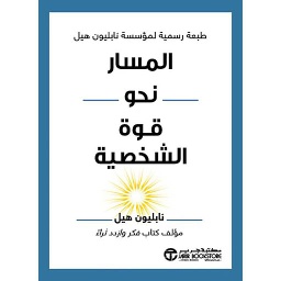 المسار نحو قوة الشخصية