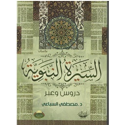 السيرة النبوية دروس وعبر