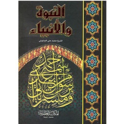 النبوة والأنبياء