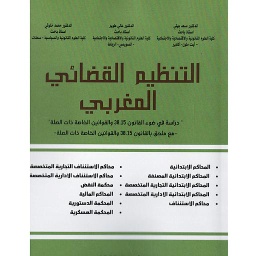 التنظيم القضائي المغربي 2023