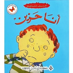 أنا حزين