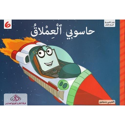حاسوبي العملاق