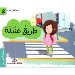 طريق عندلة