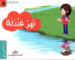 [DM0200261] نهر عندلة