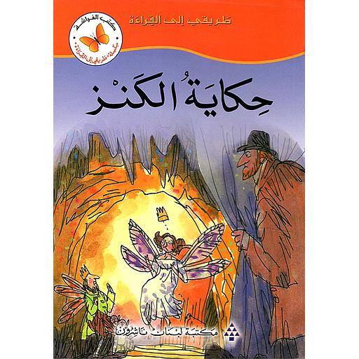 [MLN590259] حكاية الكنز