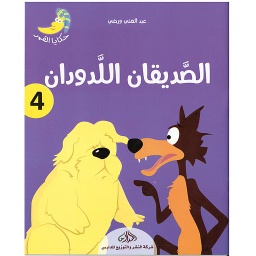 الصديقان اللدودان 4