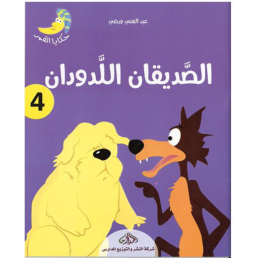 [DM0592666] الصديقان اللدودان 4