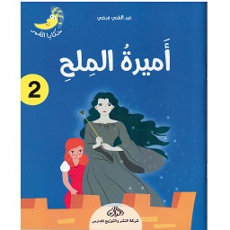 أميرة الملح 2