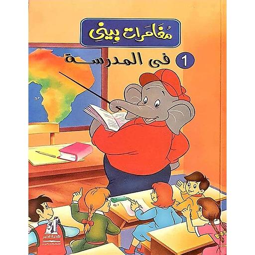 في المدرسة