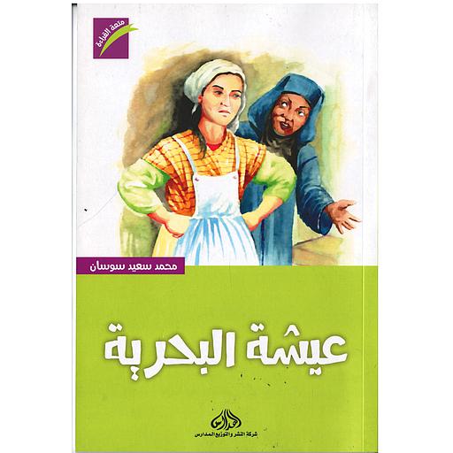 [DM592932] عيشة البحرية