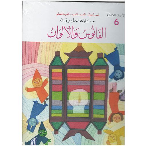 [NAH110079] الفانوس والألوان