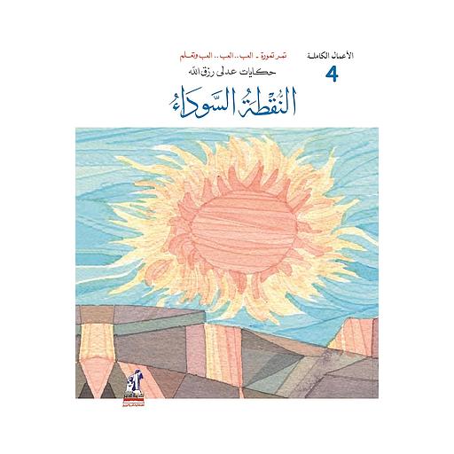 [NAH110077] النقطة السوداء