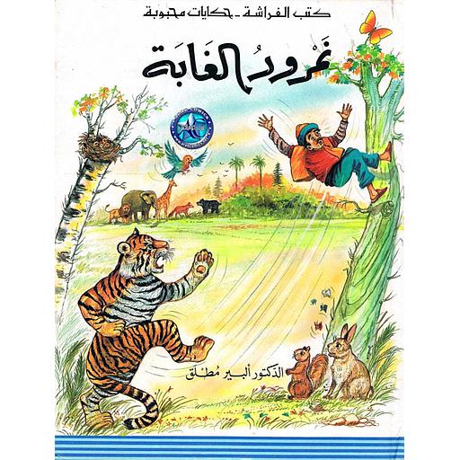 [MLN590222] نمرود الغابة