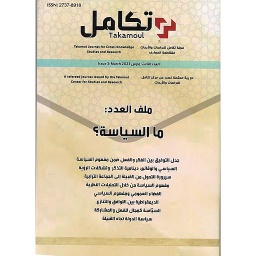 مجلة تكامل ملف العدد: ما السياسة