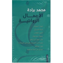 الأعمال الروائية 1/8