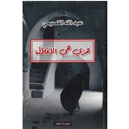 هذي هي الأغلال