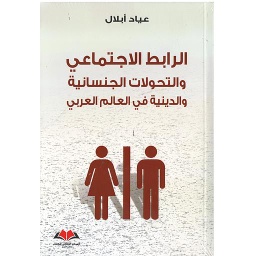 الرابط الاجتماعي والتحولات الجنسانية والدينية في العالم العربي