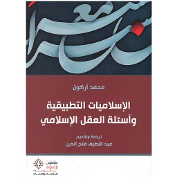 الإسلاميات التطبيقية وأسئلة العقل الإسلامي
