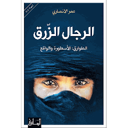 الرجال الزرق