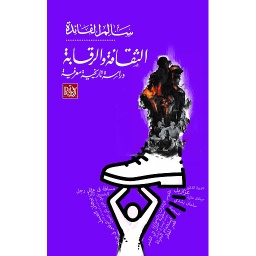 الثقافة والرقابة دراسة تاريخية معرفية