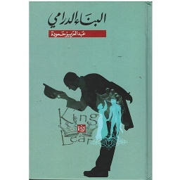البناء الدرامي