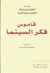 قاموس فكر السينما