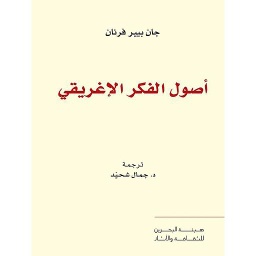 أصول الفكر الإغريقي