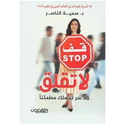 قف لا تقلق 90 سر تجعلك مطمئنا