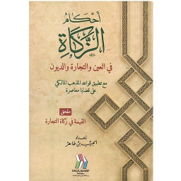 أحكام الزكاة في العين والتجارة والديون