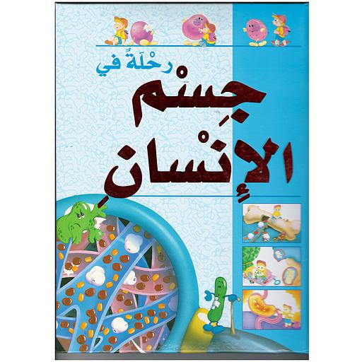 [EML560066] رحلة في جسم الإنسان