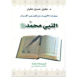 صفات الأنبياء من قصص القرآن النبي محمد