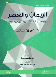 الإيمان والعصر