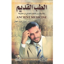 الطب القديم